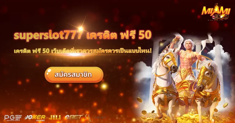 superslot777 เครดิต ฟรี 50