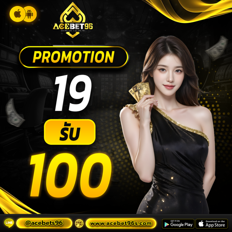19รับ100