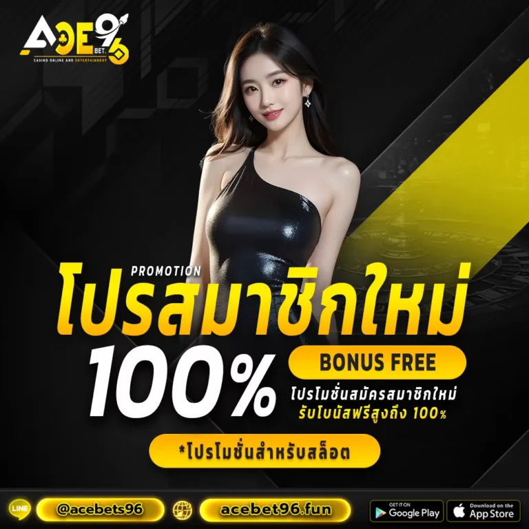 โปรสมาชิกใหม่