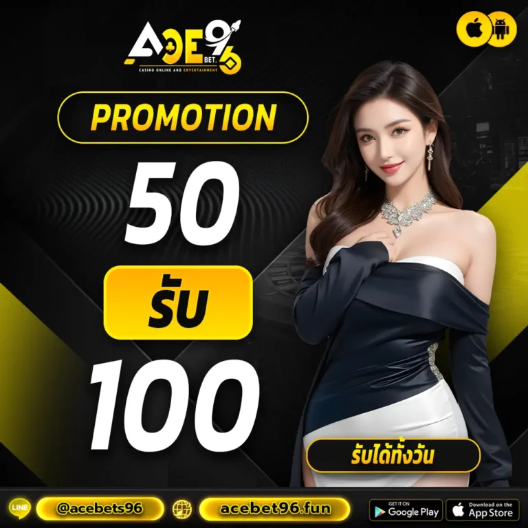สมัคร 50 รับ 100