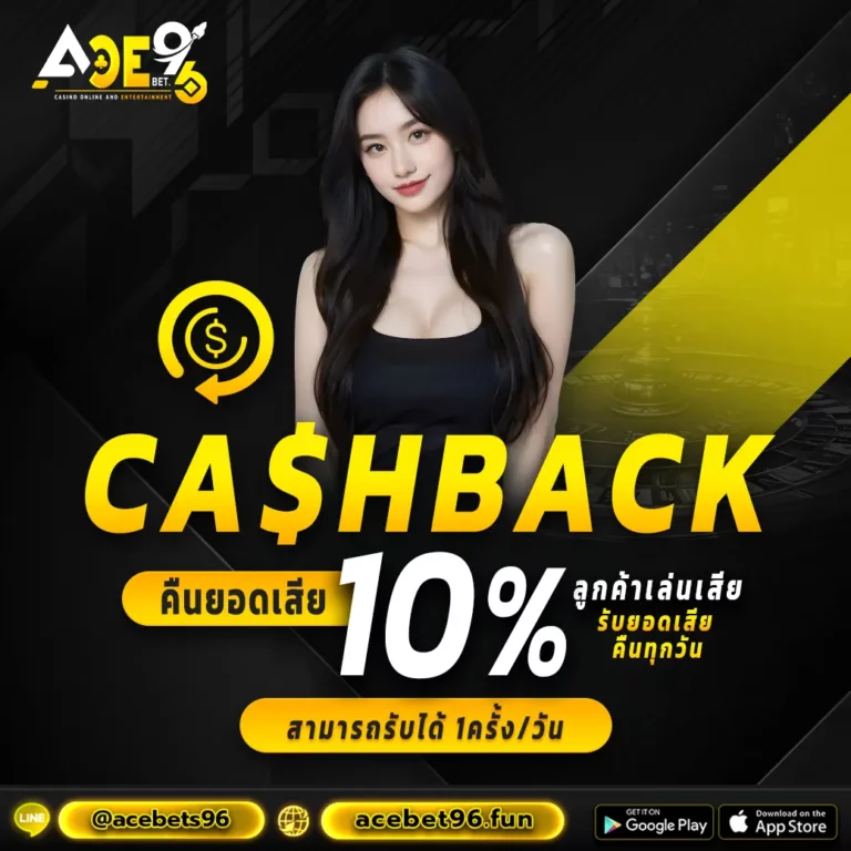 คืนยอดเสีย 10%